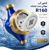 کنتور آب مولتی جت ساخت داخل